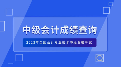 2023年重庆考区中级会计资格考试成绩查询方式