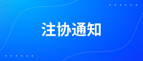 重庆市注册会计师协会关于鼓励参加“ACCA全球商业服务中文证书”课程学习的通知