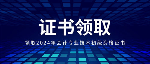 重庆市财政局关于领取2024年全国会计专业技术初级资格证书的通知