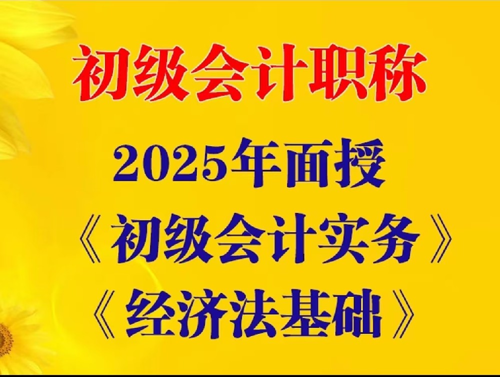 【新春特惠】锐远长寿校区2025初级会计职称初级考证