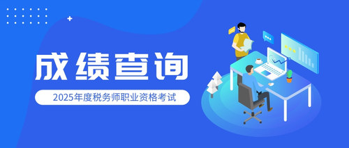 关于2025年度重庆市税务师职业资格考试成绩查询有关事项的公告